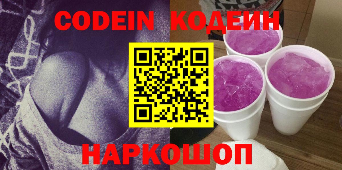 Codein Purple Drank Жуковский