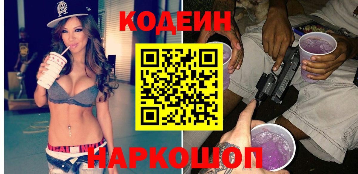 Жуковский  Кодеин Purple Drank  Codein напиток Lean (лин)  Вход с VPN 